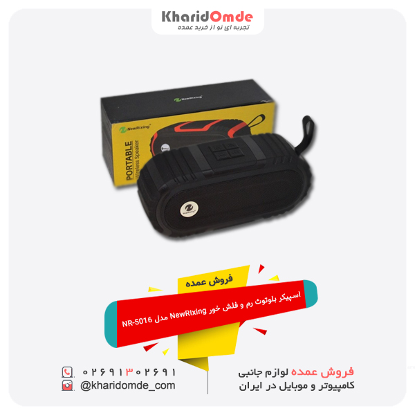 فروش عمده اسپیکر بلوتوث رم و فلش خور NewRixing مدل NR-5016 فروش عمده اسپیکر بلوتوث رم و فلش خور NewRixing مدل NR-5016